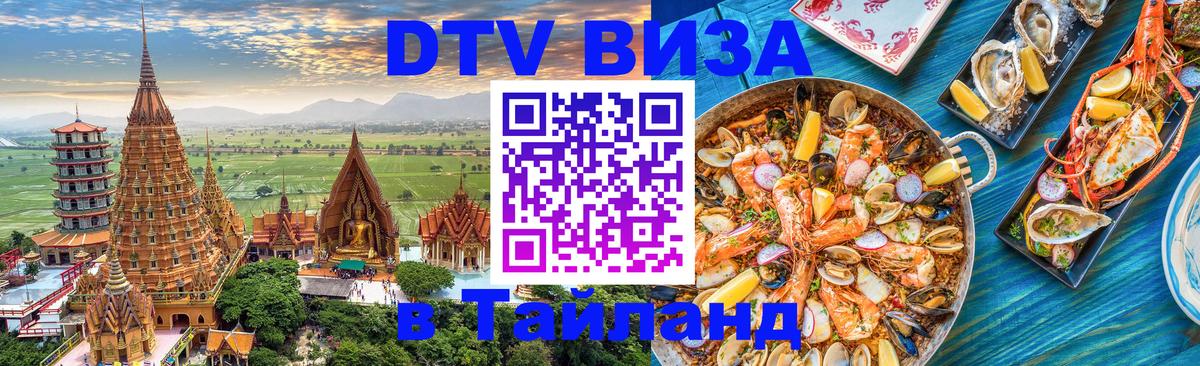 DTV Виза в Тайланд для россиян 